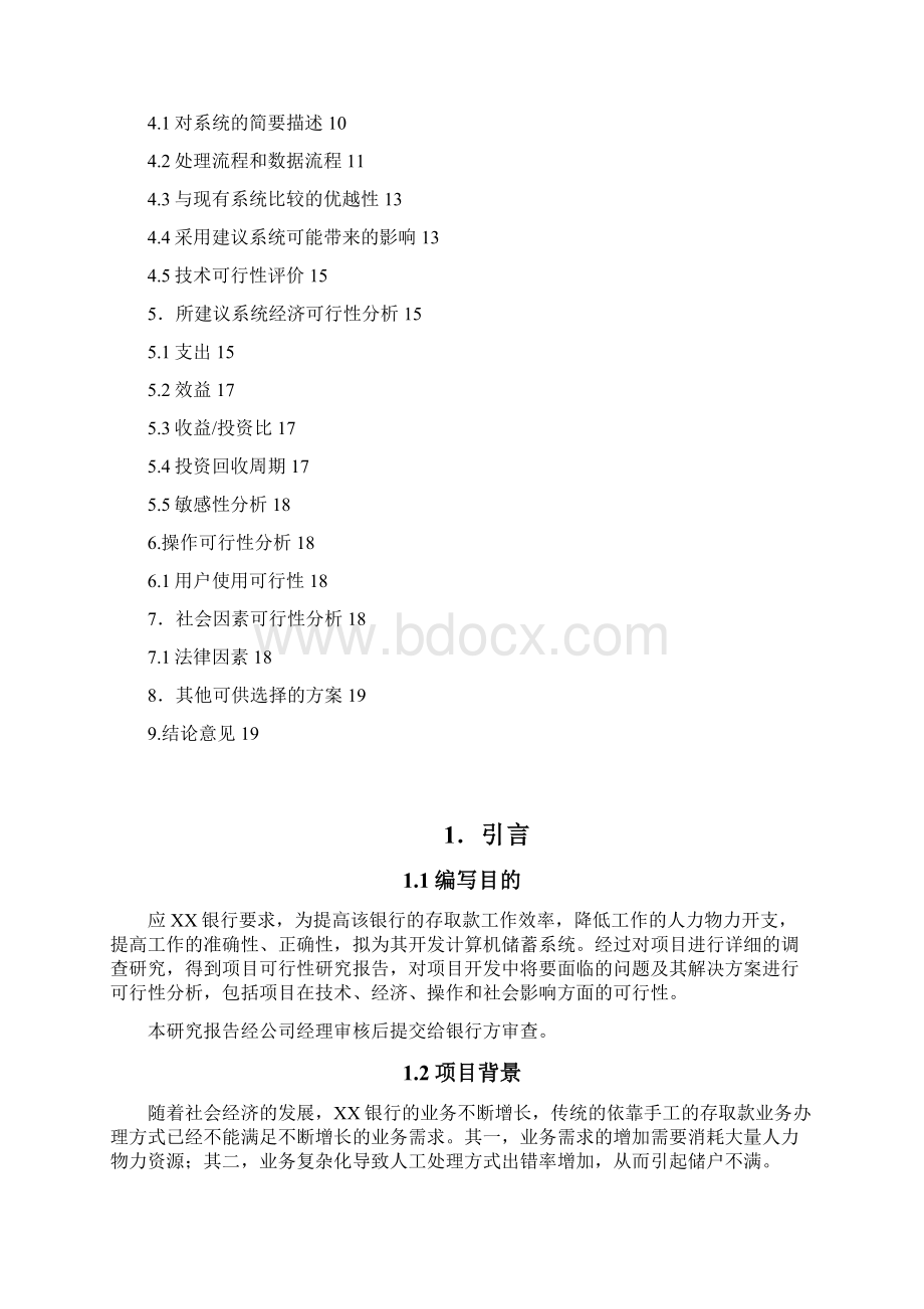 银行计算机储蓄系统项目分析研究报告.docx_第2页