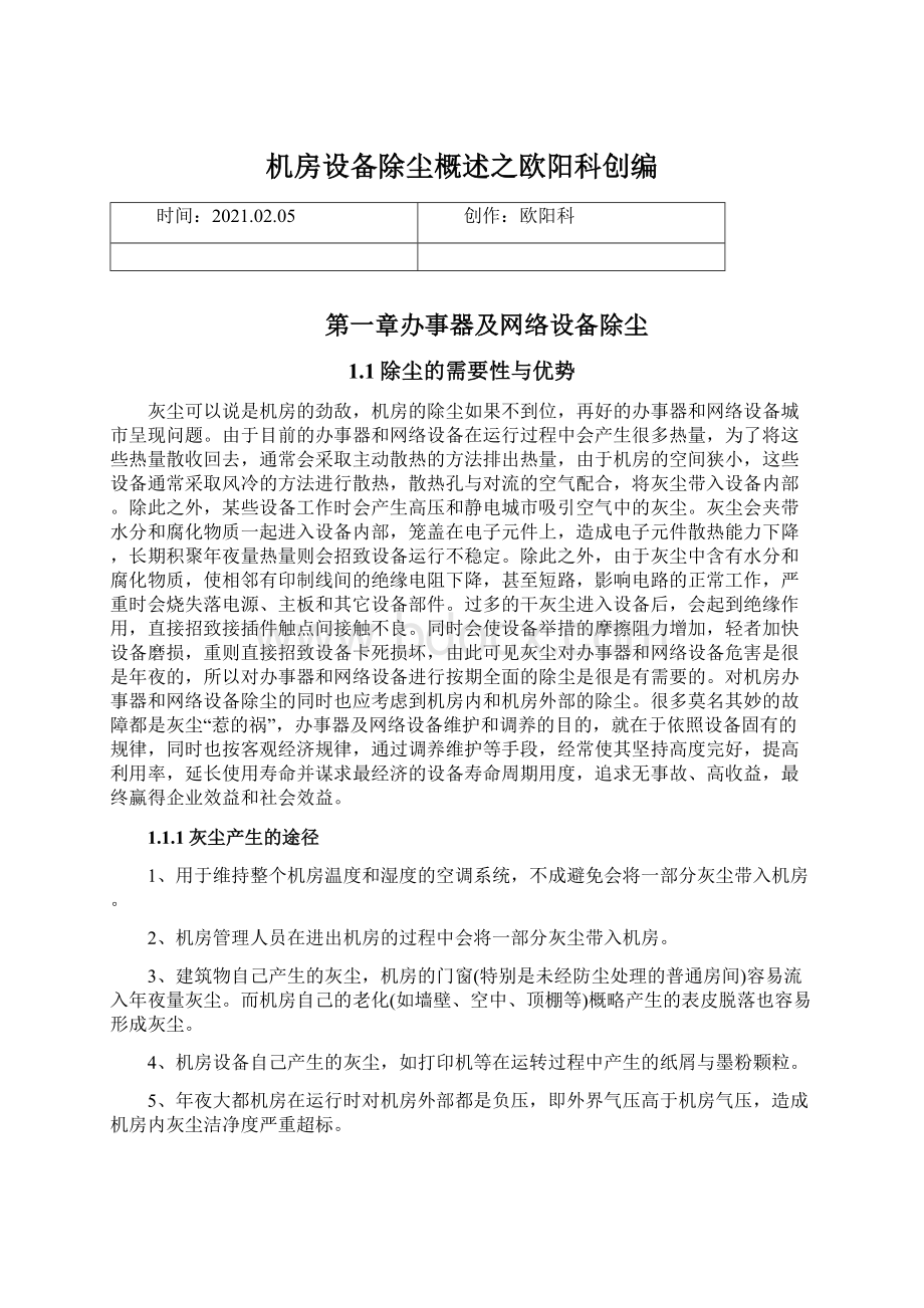 机房设备除尘概述之欧阳科创编.docx