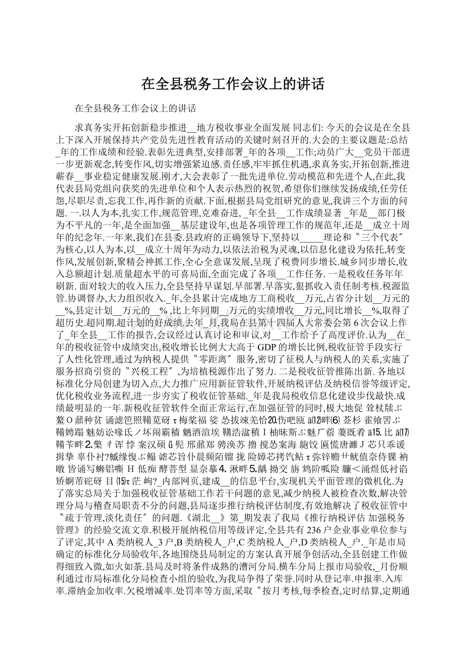 在全县税务工作会议上的讲话Word文件下载.docx_第1页