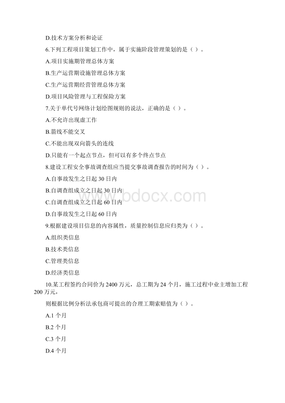 一级建造师项目管理真题及解析Word下载.docx_第2页