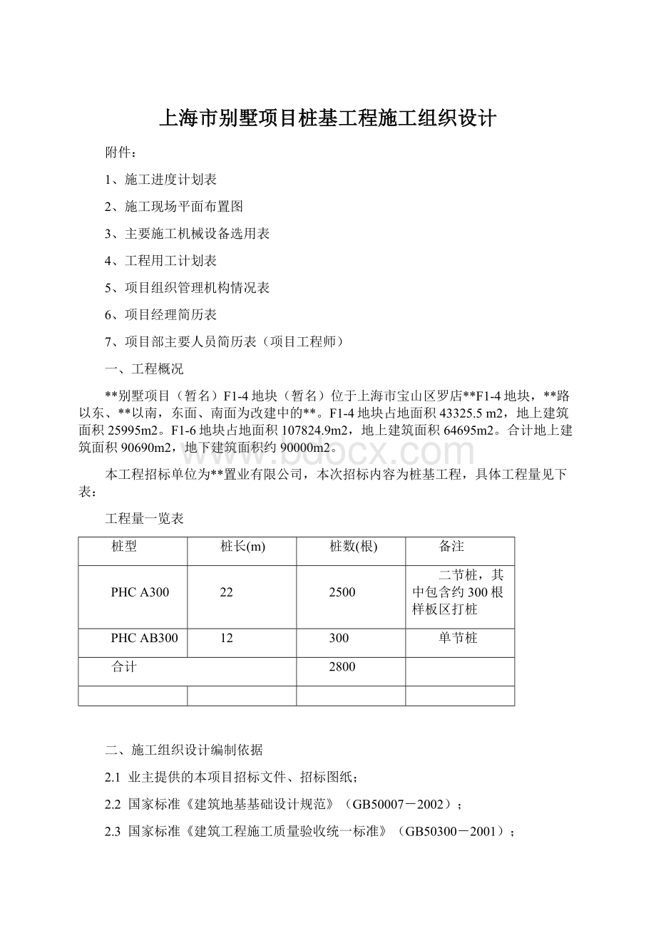 上海市别墅项目桩基工程施工组织设计.docx