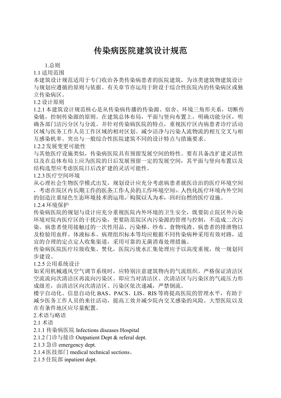 传染病医院建筑设计规范.docx_第1页