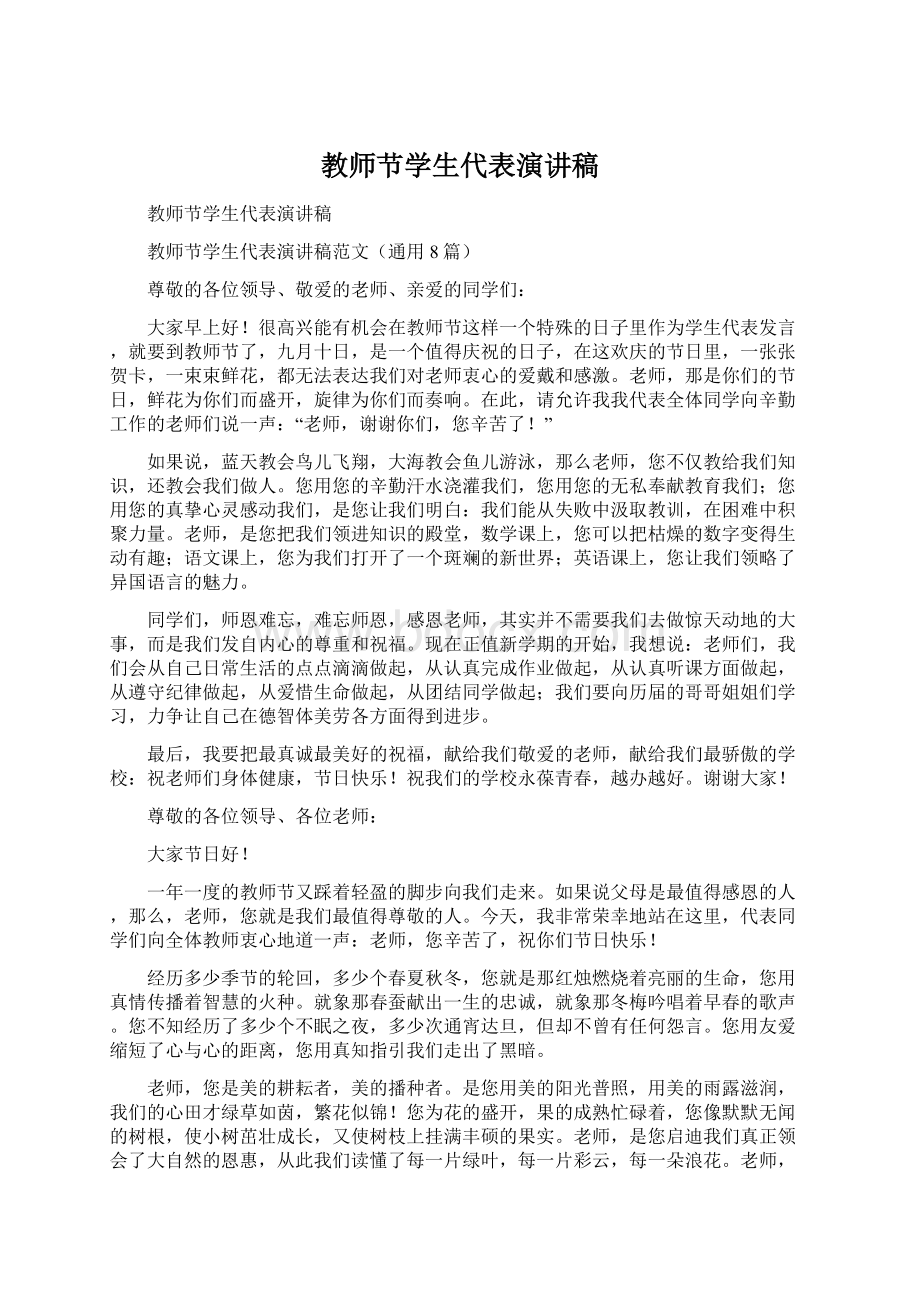 教师节学生代表演讲稿Word文档格式.docx_第1页