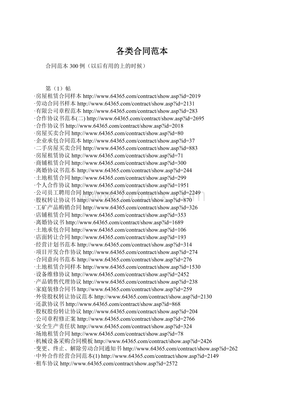 各类合同范本Word格式文档下载.docx