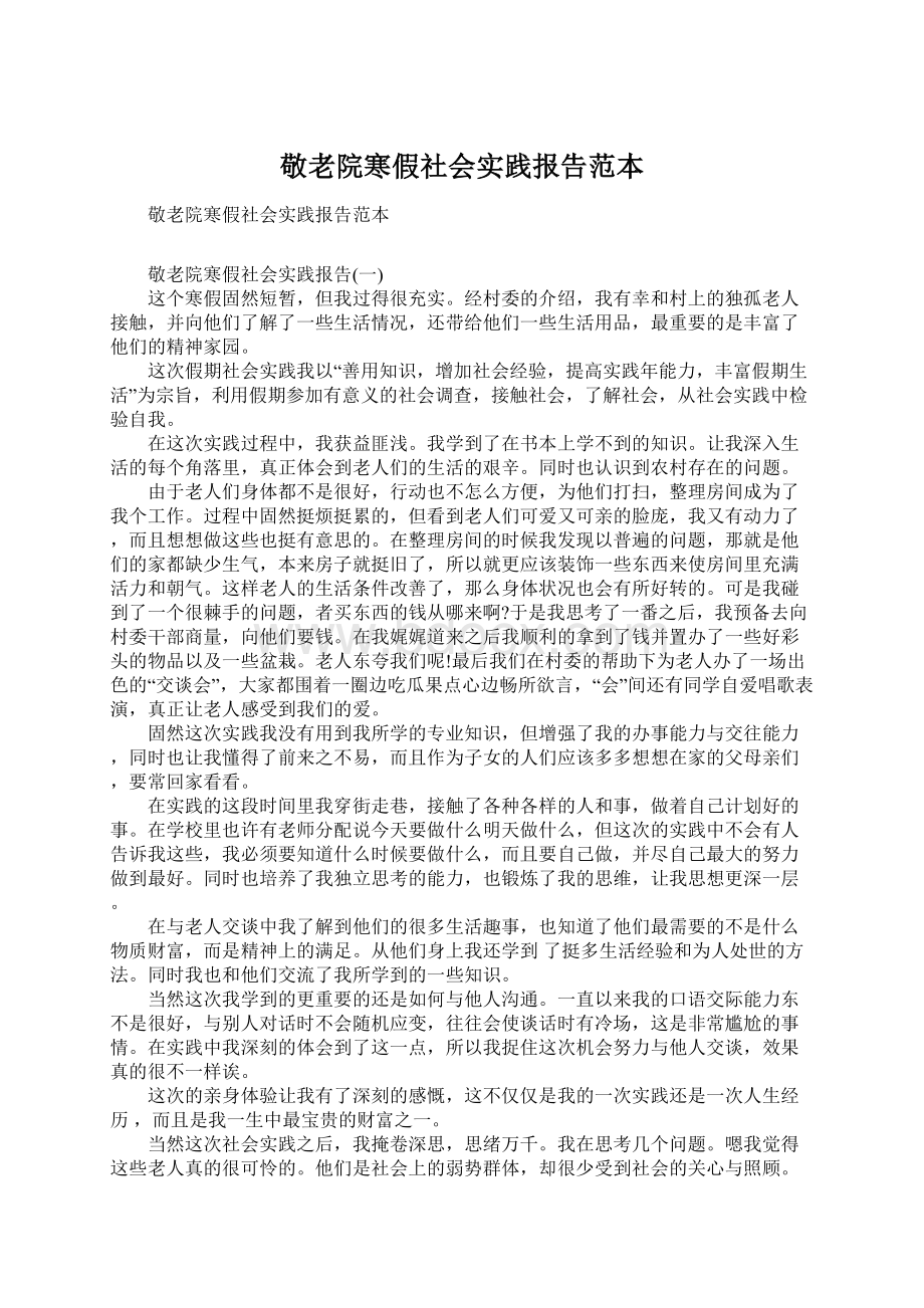 敬老院寒假社会实践报告范本.docx