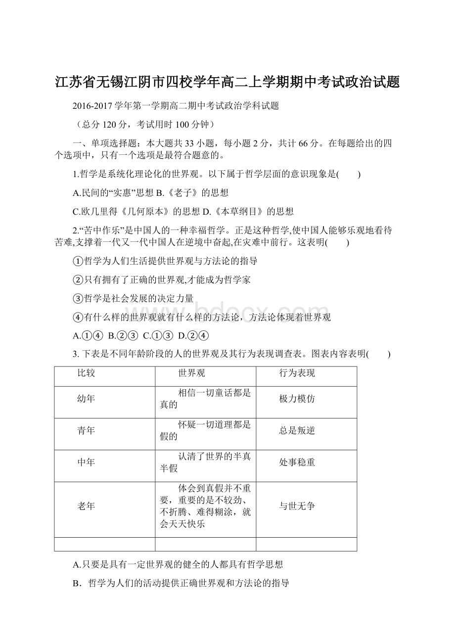 江苏省无锡江阴市四校学年高二上学期期中考试政治试题Word文档下载推荐.docx