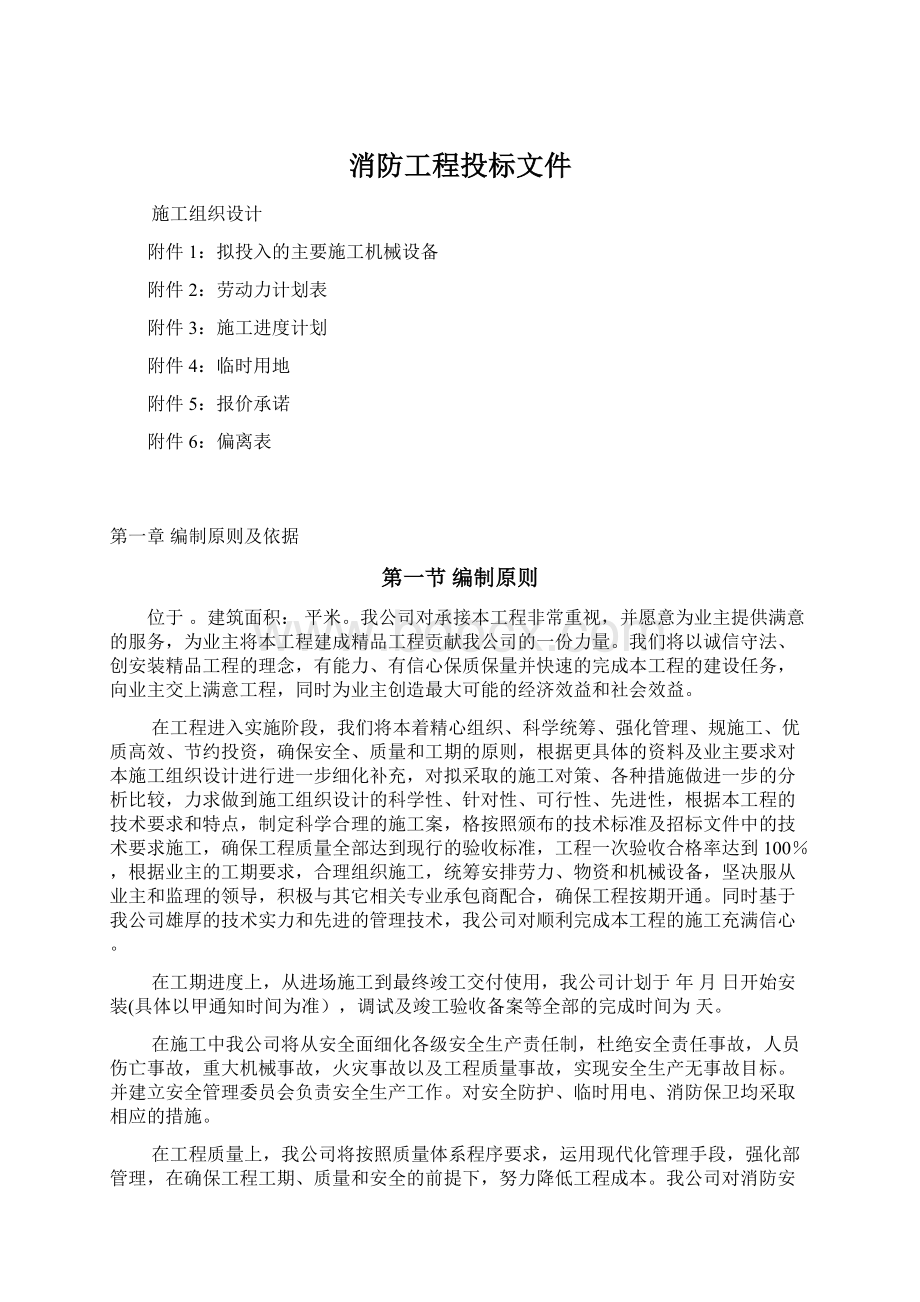 消防工程投标文件.docx_第1页