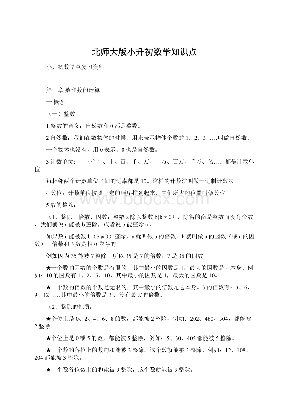 北师大版小升初数学知识点Word文件下载.docx