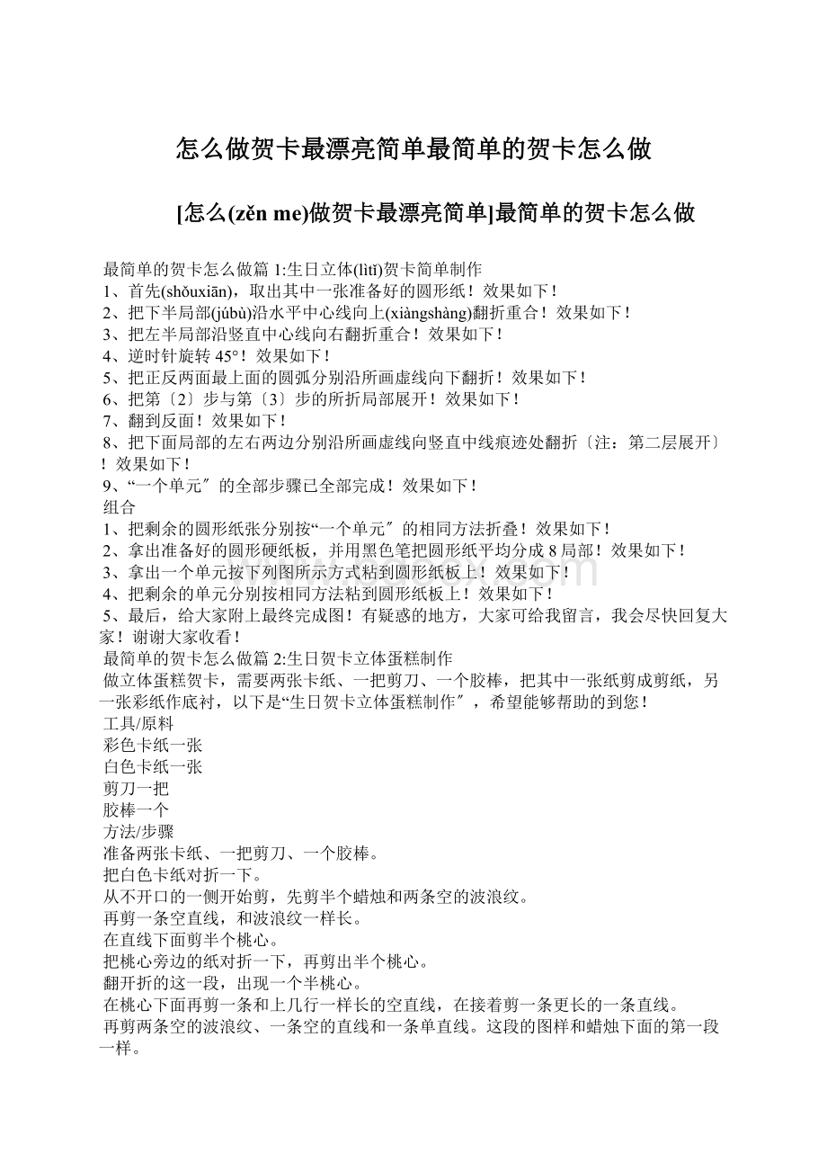 怎么做贺卡最漂亮简单最简单的贺卡怎么做Word文档下载推荐.docx