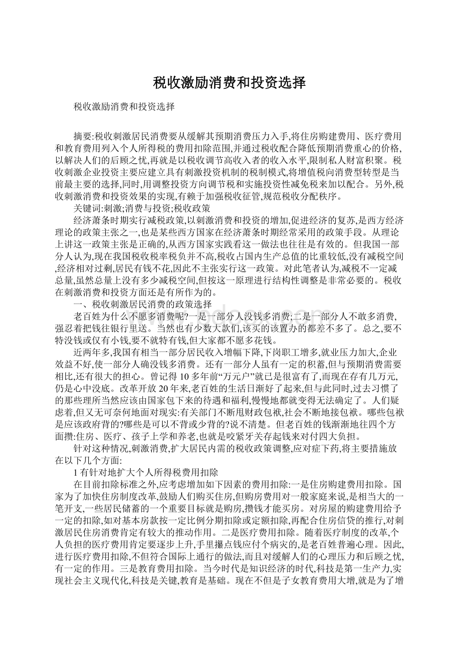 税收激励消费和投资选择.docx_第1页