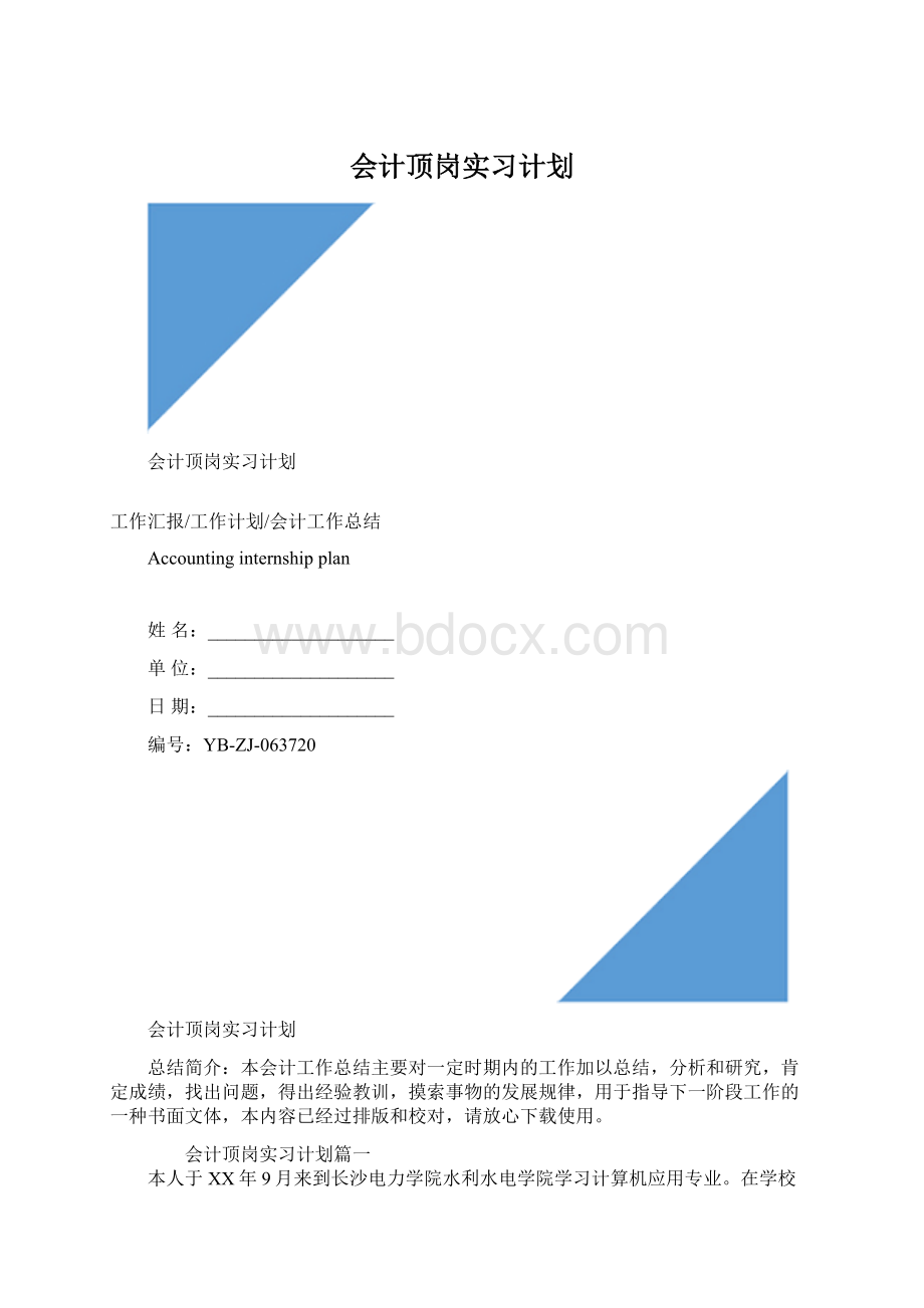 会计顶岗实习计划Word下载.docx_第1页