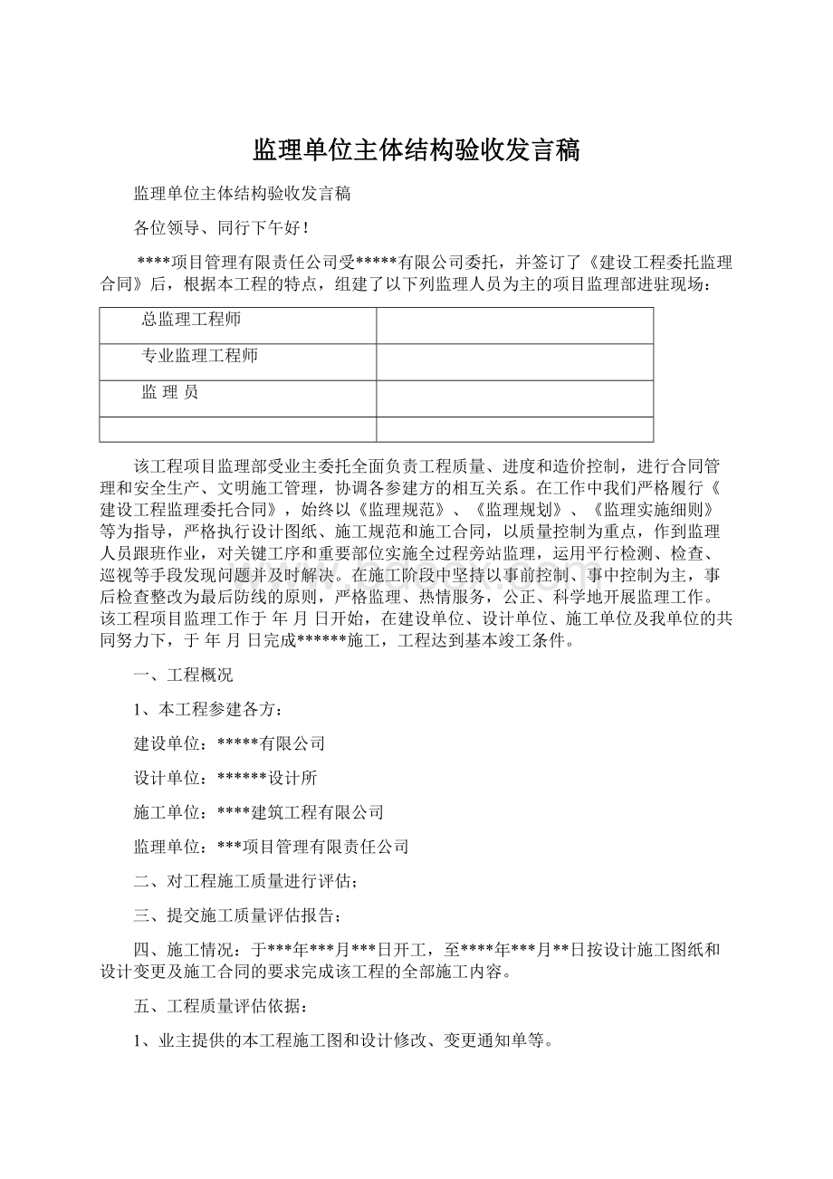 监理单位主体结构验收发言稿Word文档下载推荐.docx