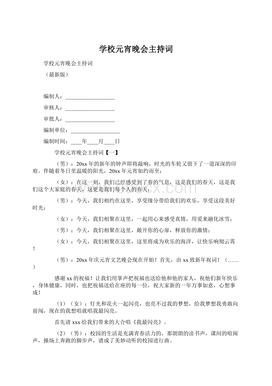 学校元宵晚会主持词.docx