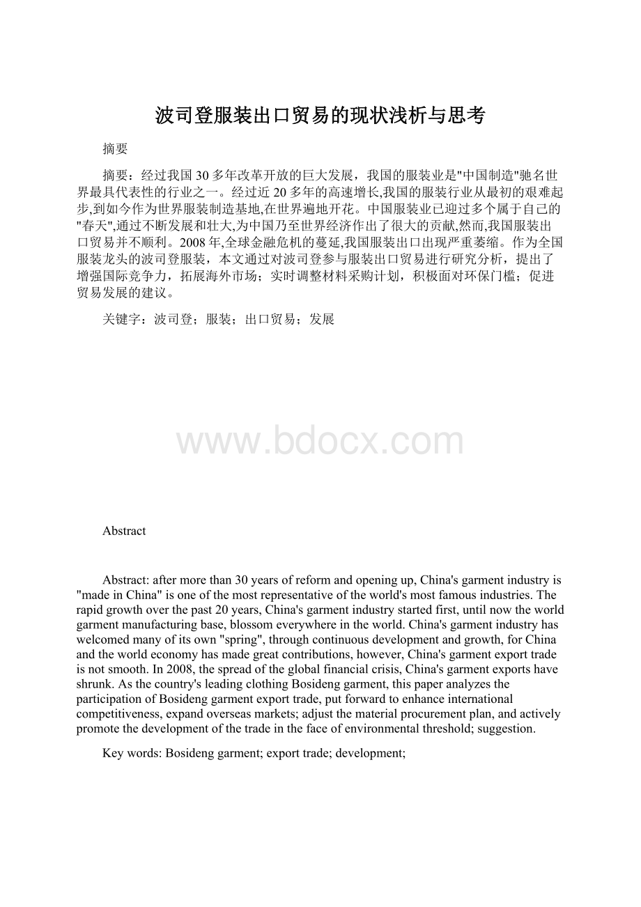 波司登服装出口贸易的现状浅析与思考.docx