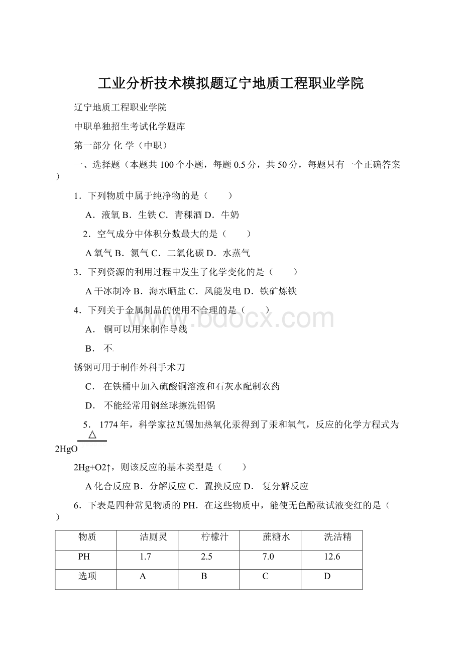 工业分析技术模拟题辽宁地质工程职业学院.docx