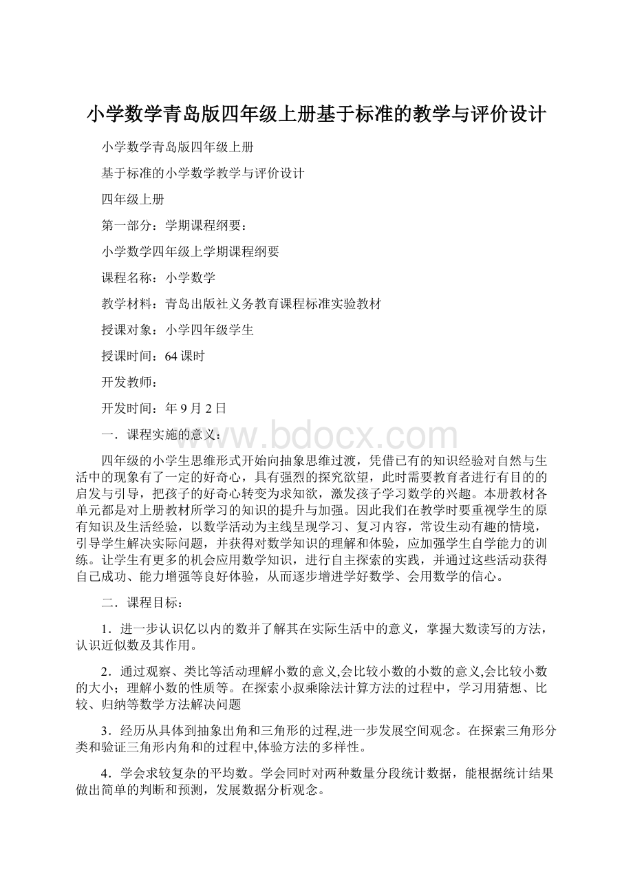 小学数学青岛版四年级上册基于标准的教学与评价设计.docx