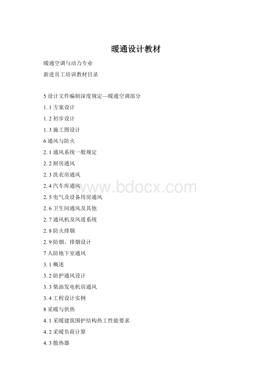 暖通设计教材Word下载.docx_第1页