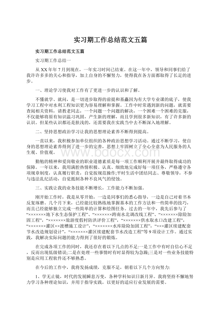 实习期工作总结范文五篇Word格式.docx_第1页