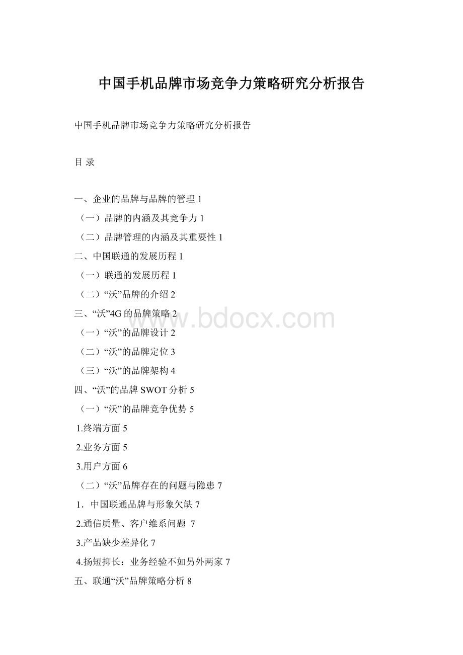 中国手机品牌市场竞争力策略研究分析报告.docx_第1页