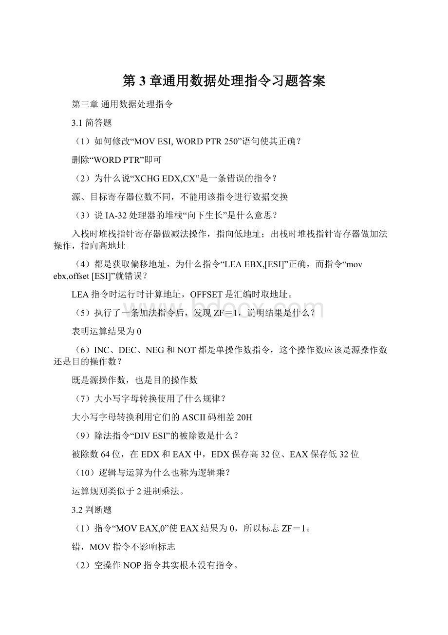 第3章通用数据处理指令习题答案Word文档格式.docx