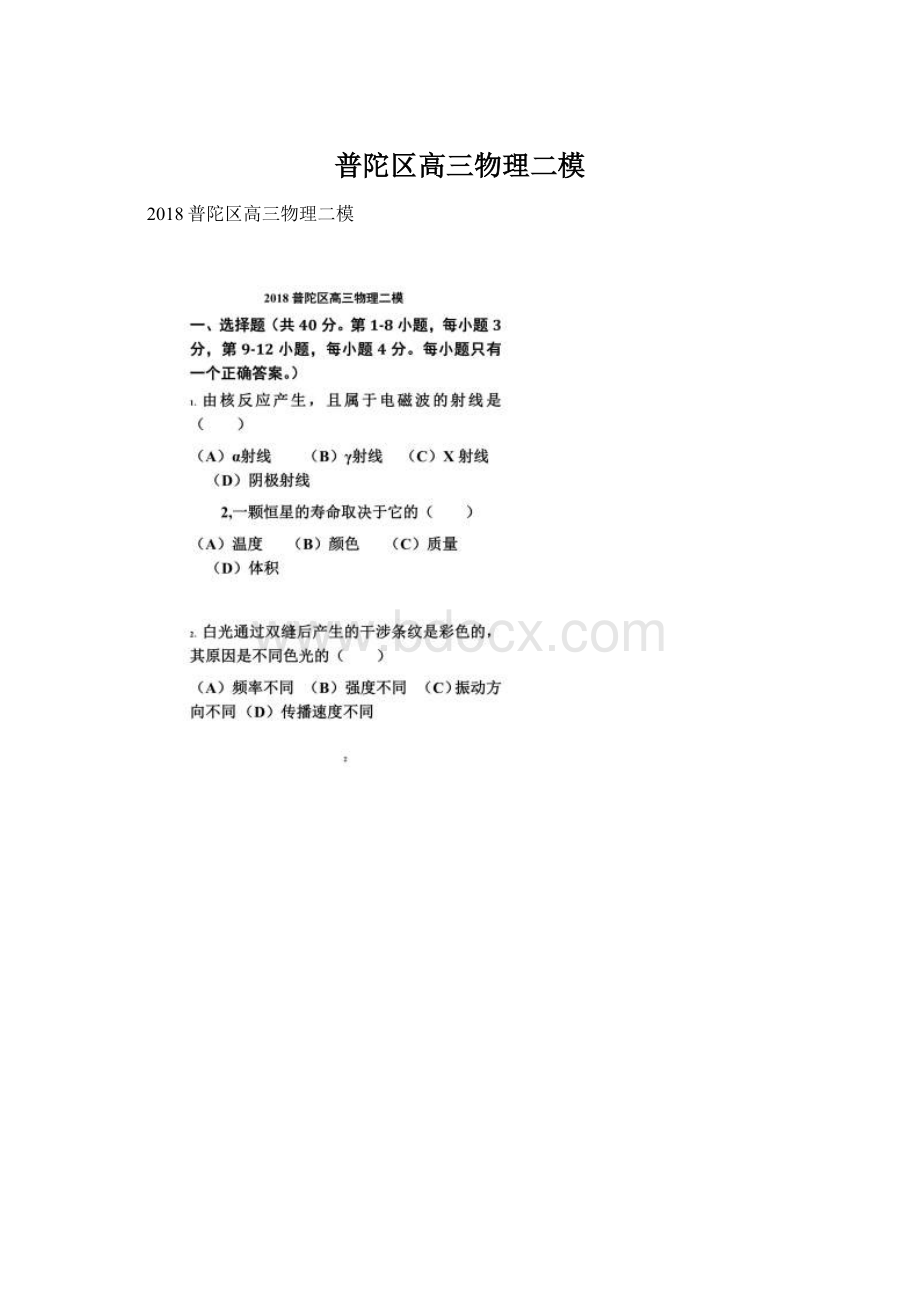 普陀区高三物理二模Word文档下载推荐.docx