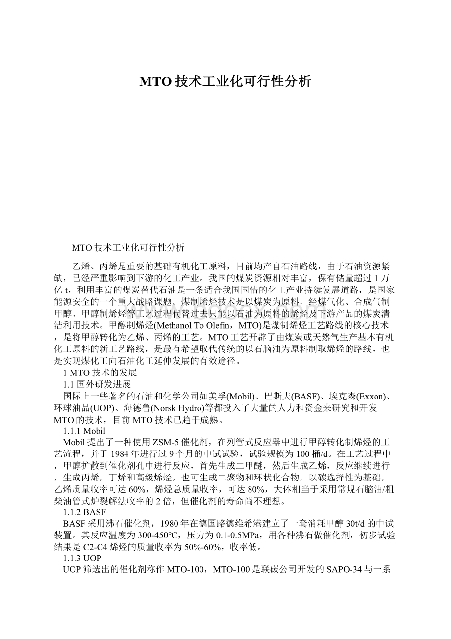 MTO技术工业化可行性分析.docx_第1页