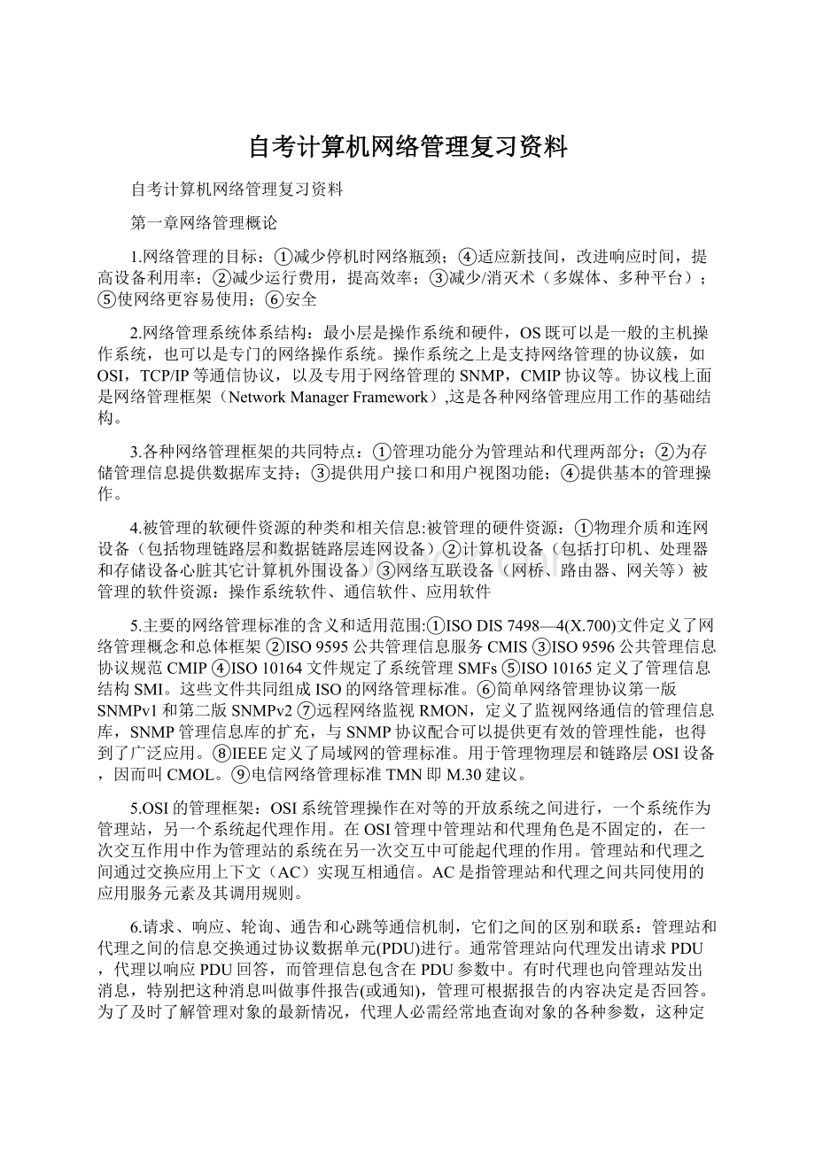 自考计算机网络管理复习资料文档格式.docx_第1页