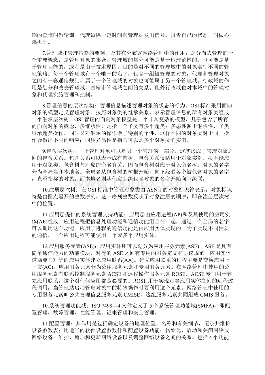 自考计算机网络管理复习资料文档格式.docx_第2页