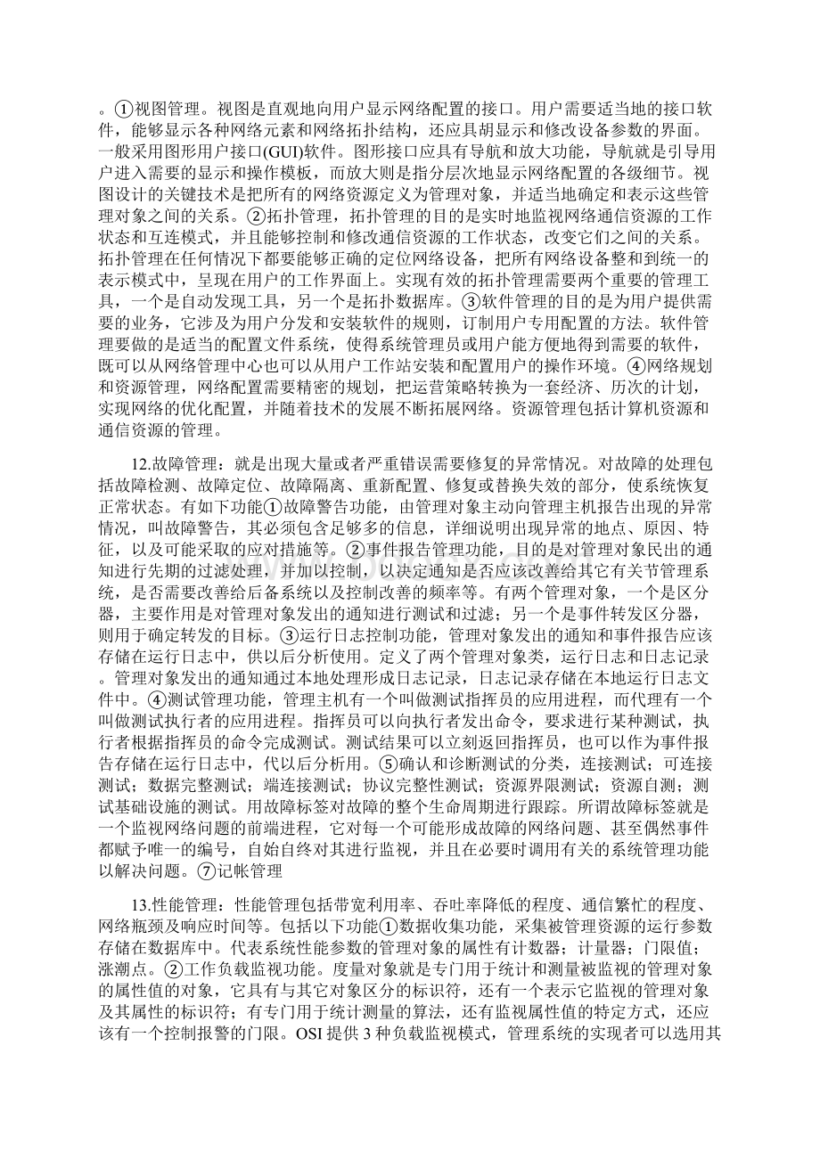 自考计算机网络管理复习资料文档格式.docx_第3页