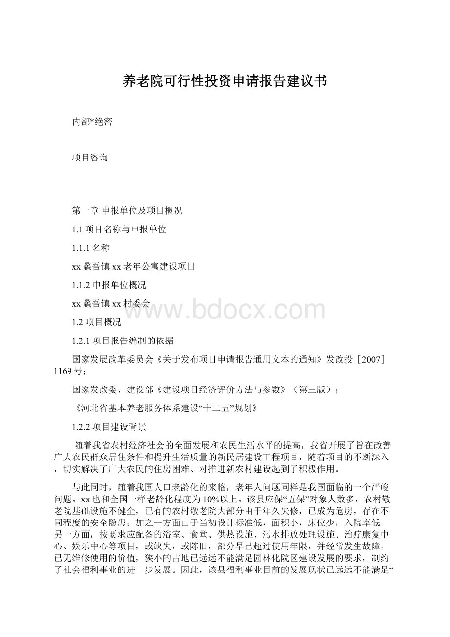 养老院可行性投资申请报告建议书Word文档下载推荐.docx