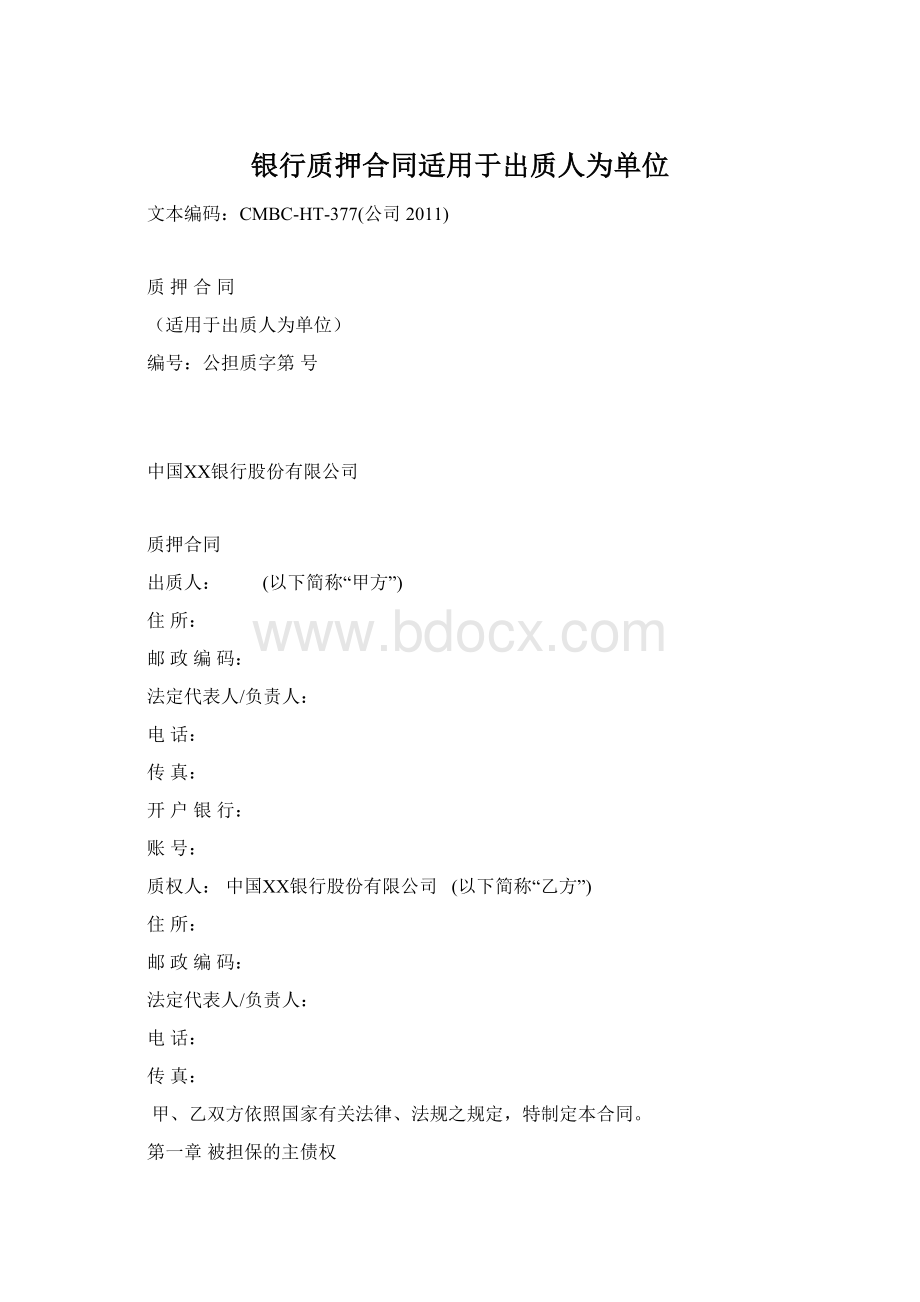 银行质押合同适用于出质人为单位.docx_第1页