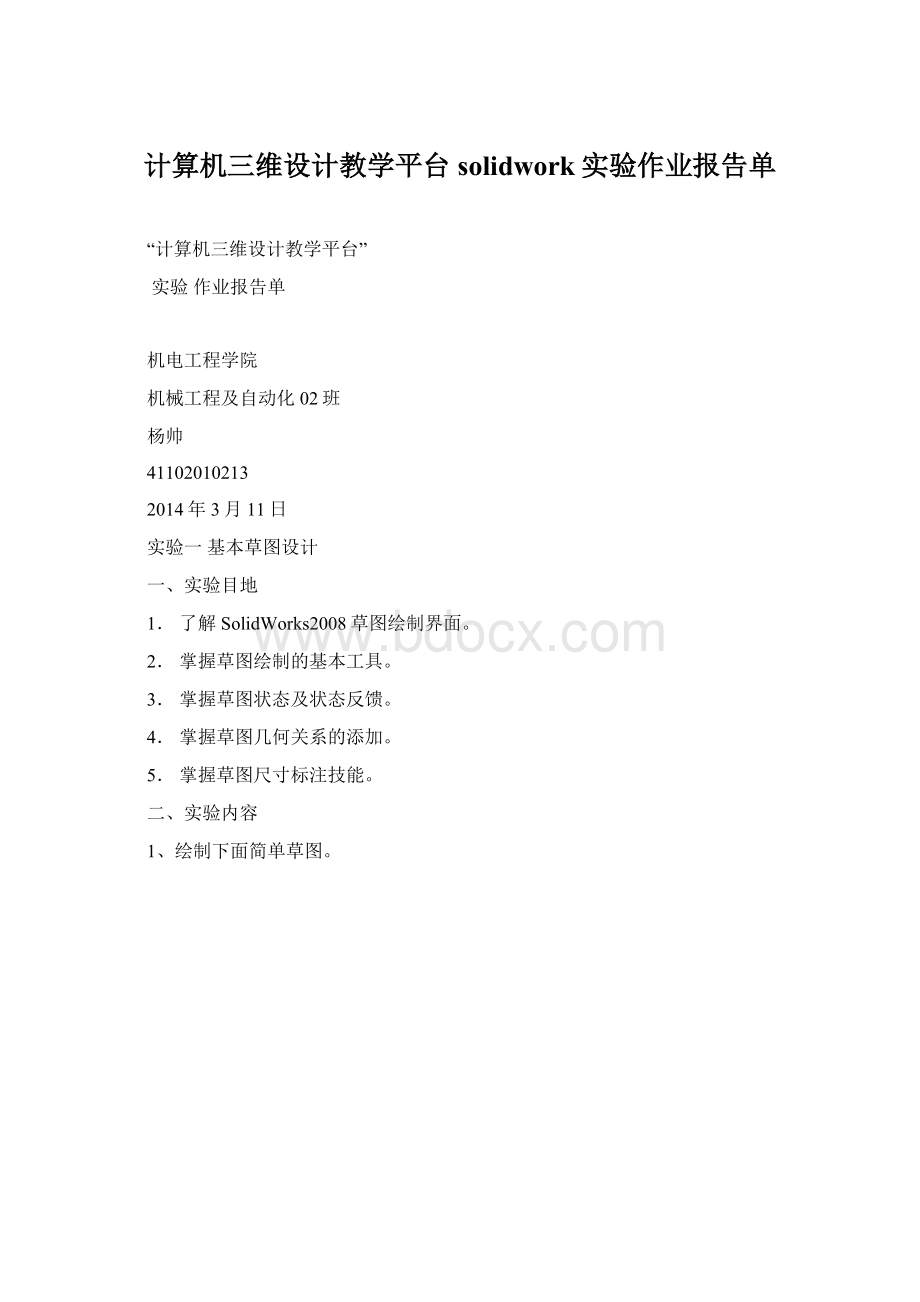 计算机三维设计教学平台solidwork实验作业报告单.docx_第1页