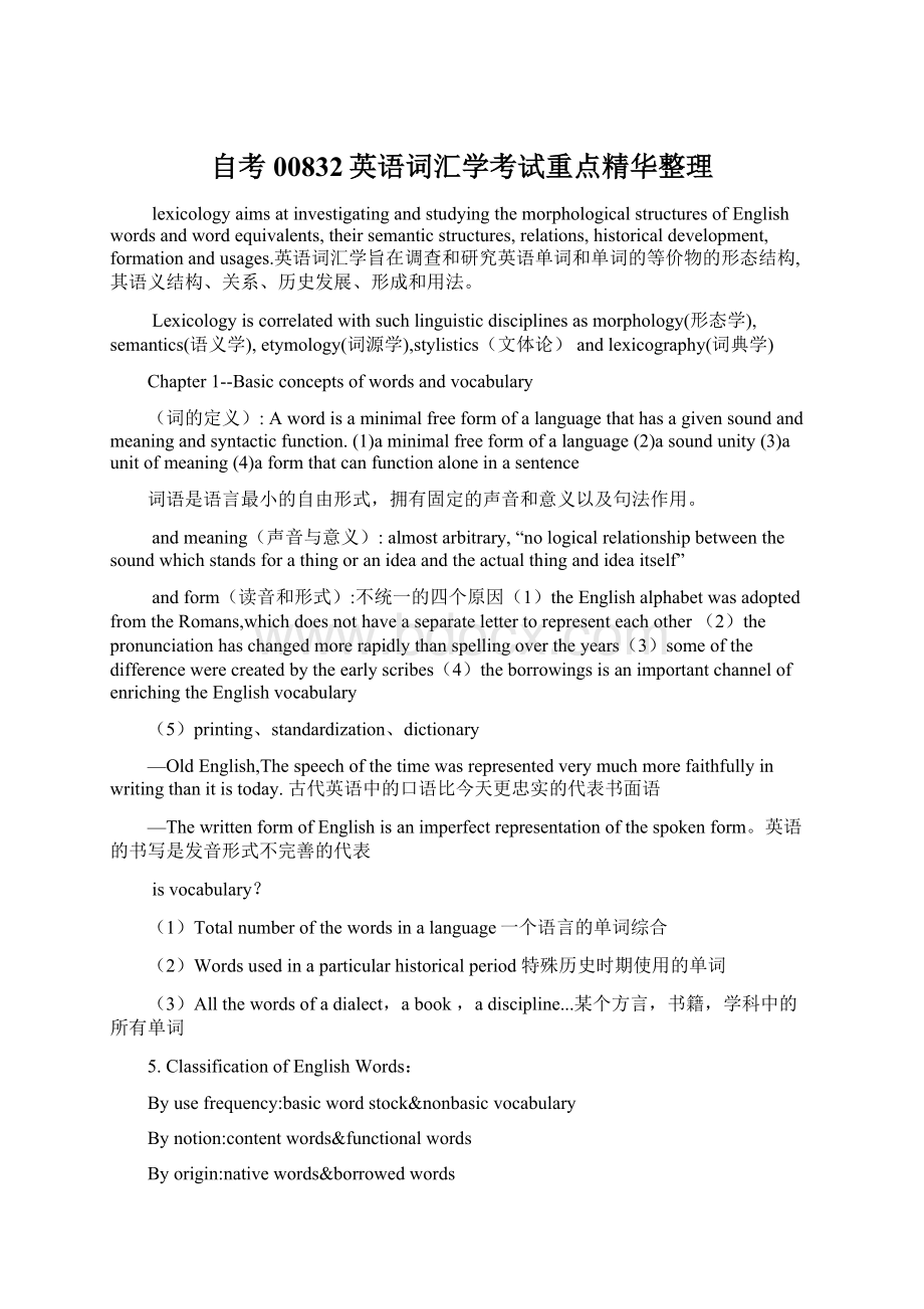 自考00832英语词汇学考试重点精华整理Word下载.docx