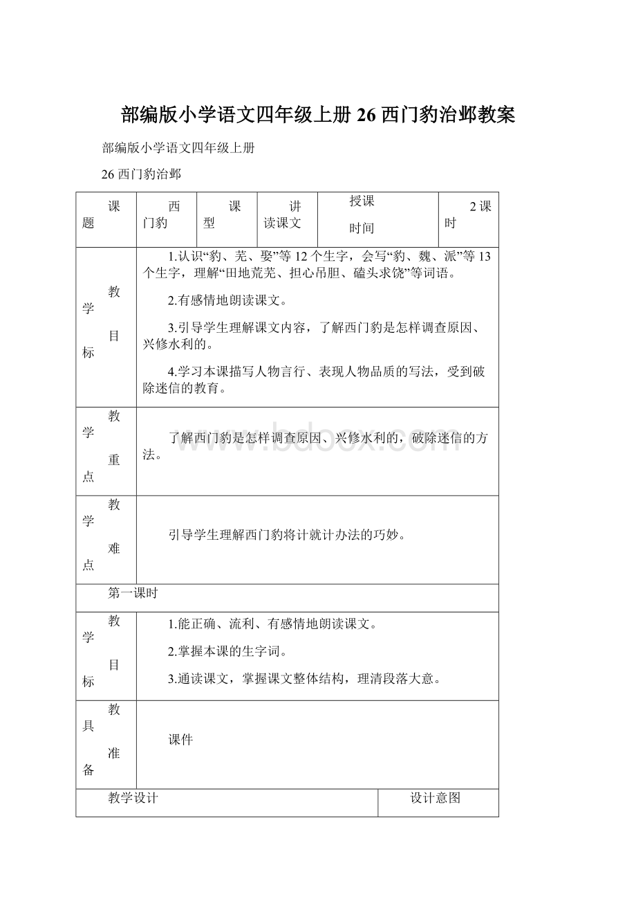 部编版小学语文四年级上册26 西门豹治邺教案Word下载.docx