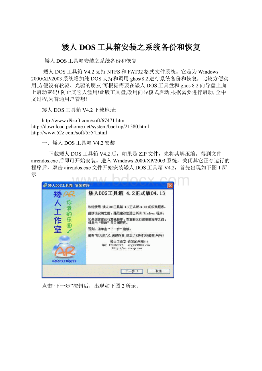 矮人DOS工具箱安装之系统备份和恢复.docx_第1页