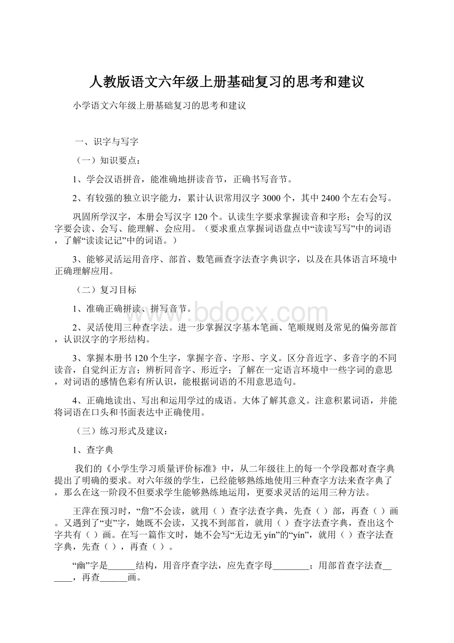 人教版语文六年级上册基础复习的思考和建议.docx_第1页