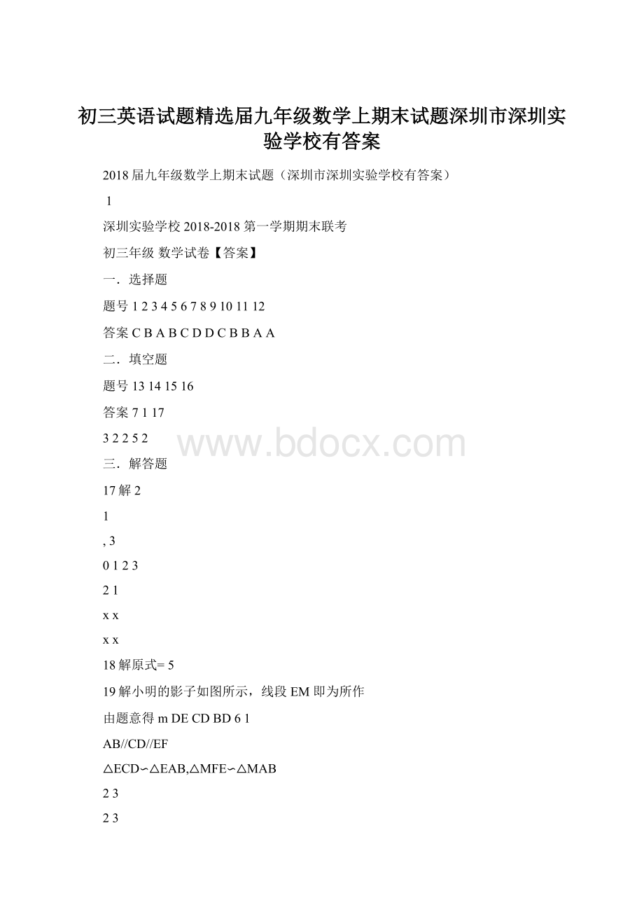 初三英语试题精选届九年级数学上期末试题深圳市深圳实验学校有答案.docx