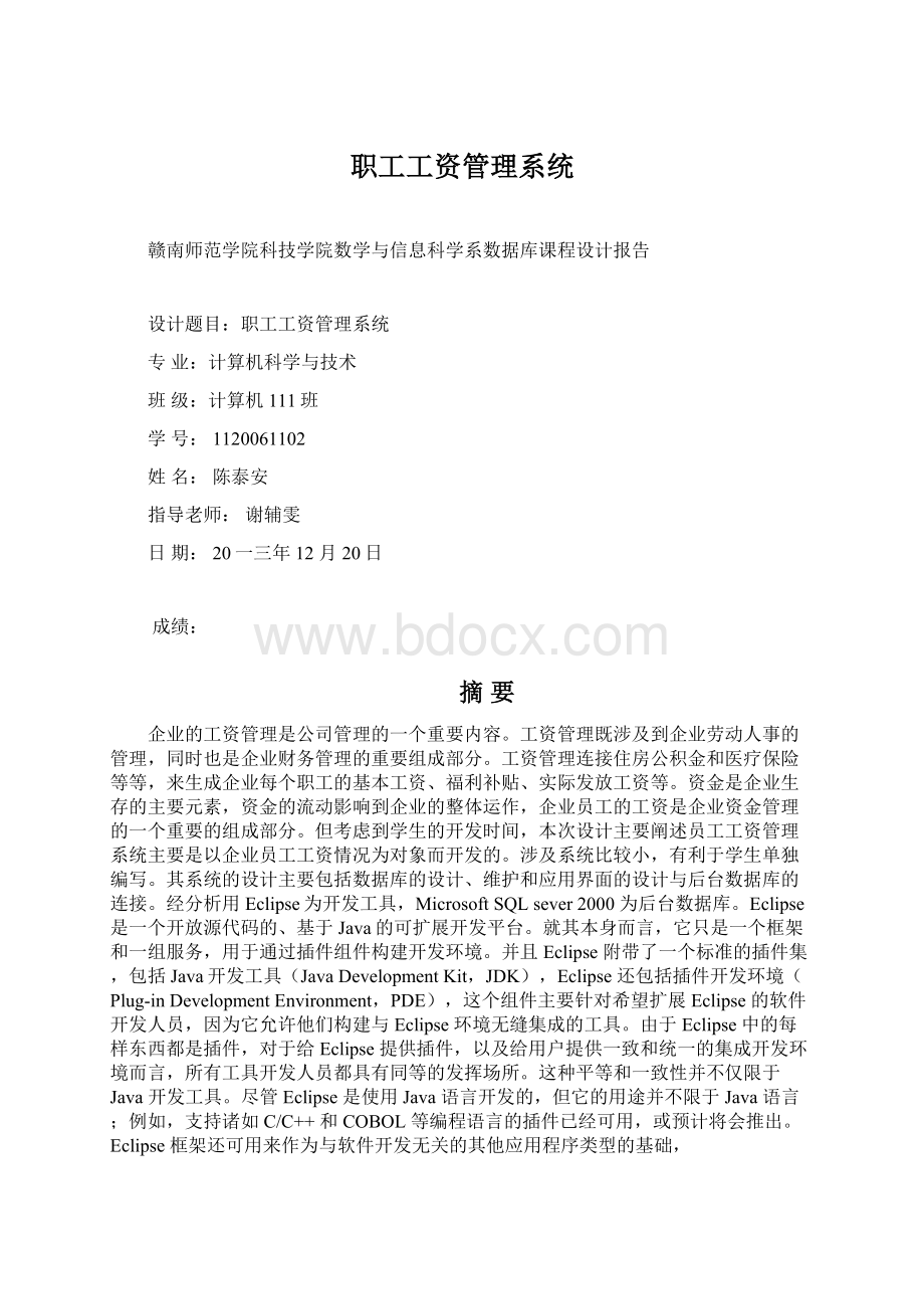 职工工资管理系统Word文档下载推荐.docx_第1页