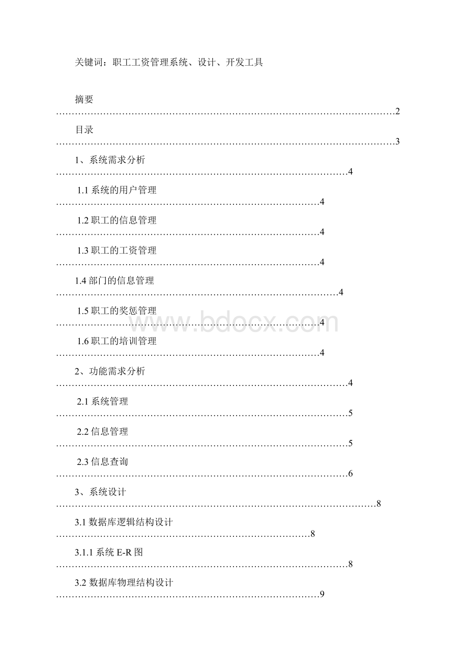 职工工资管理系统Word文档下载推荐.docx_第2页