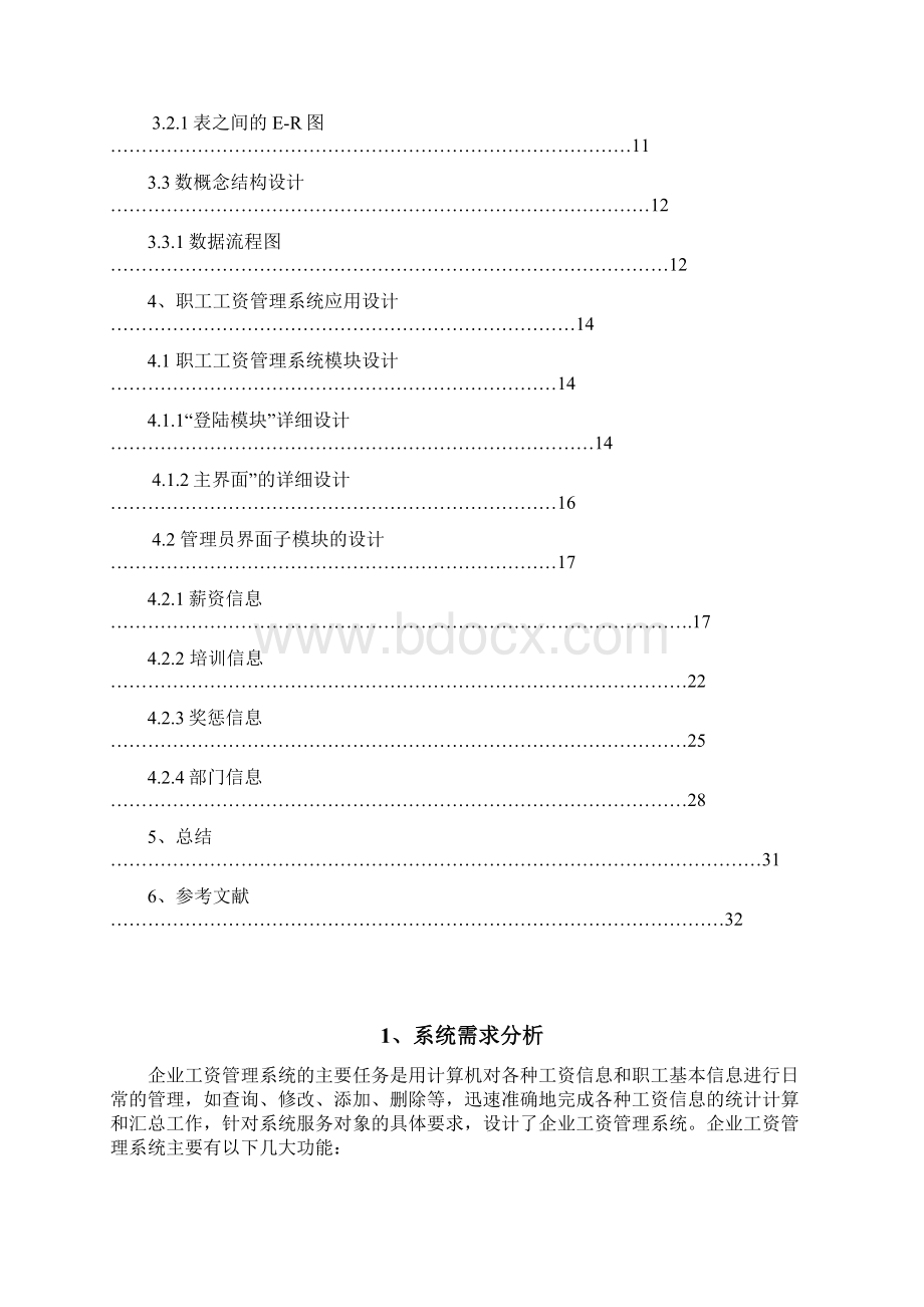 职工工资管理系统Word文档下载推荐.docx_第3页