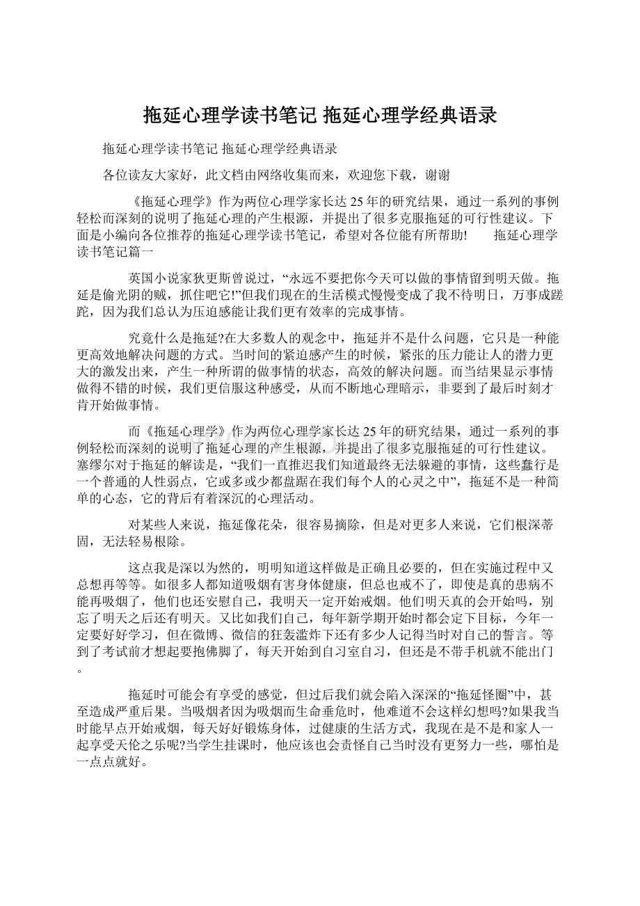 拖延心理学读书笔记 拖延心理学经典语录.docx