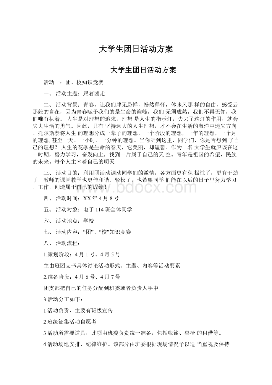 大学生团日活动方案.docx