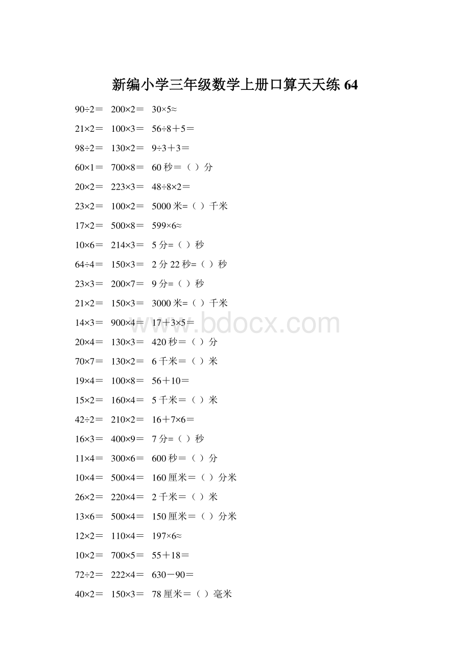 新编小学三年级数学上册口算天天练 64.docx_第1页