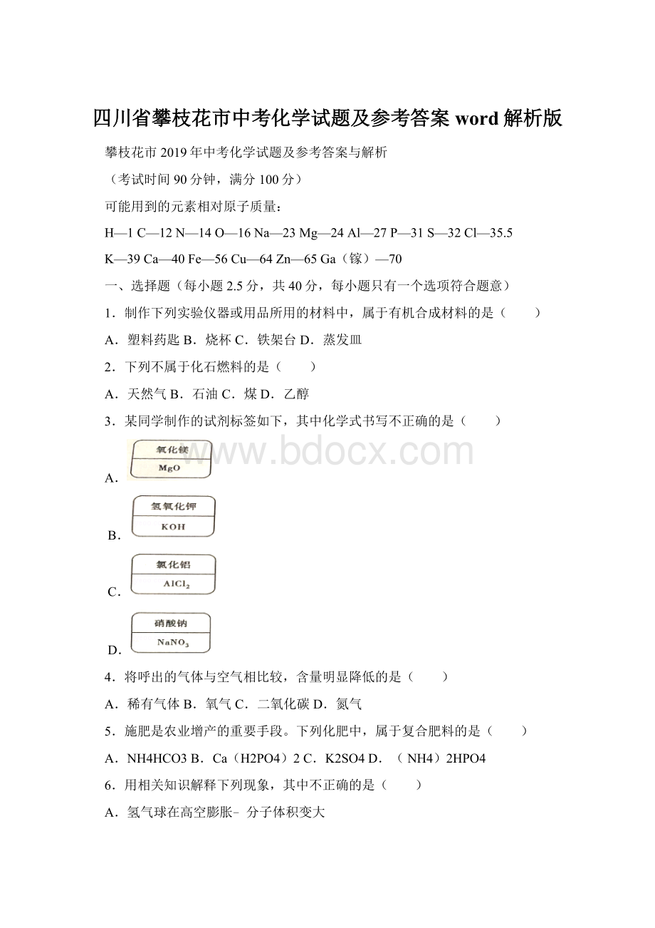 四川省攀枝花市中考化学试题及参考答案word解析版.docx