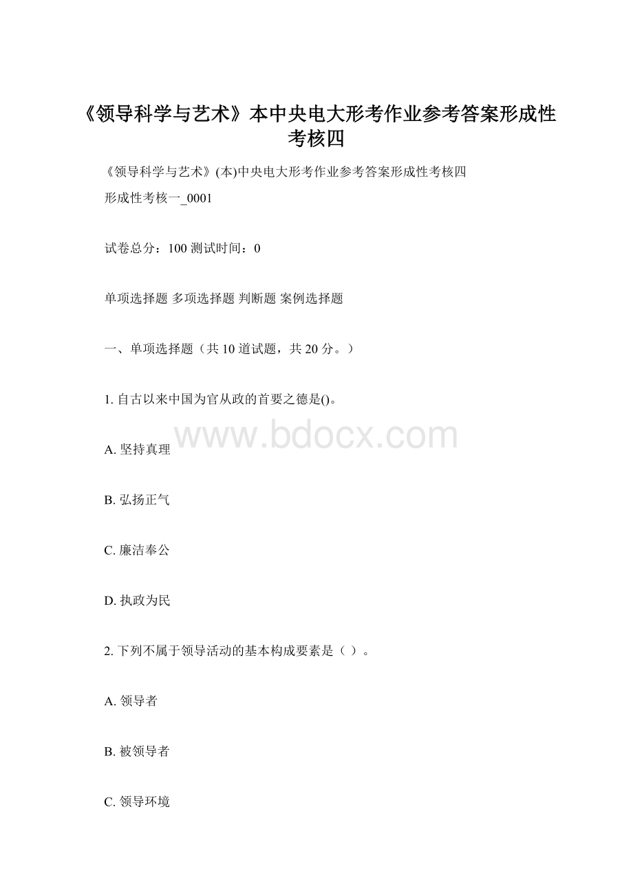 《领导科学与艺术》本中央电大形考作业参考答案形成性考核四.docx