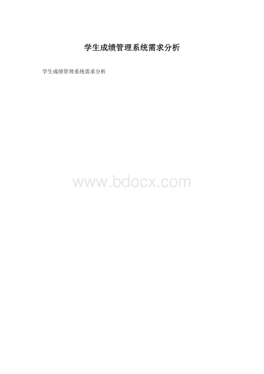 学生成绩管理系统需求分析.docx_第1页