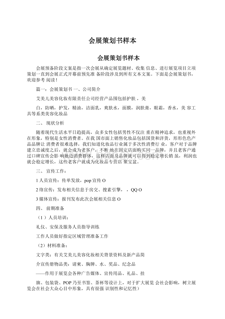 会展策划书样本Word文档下载推荐.docx