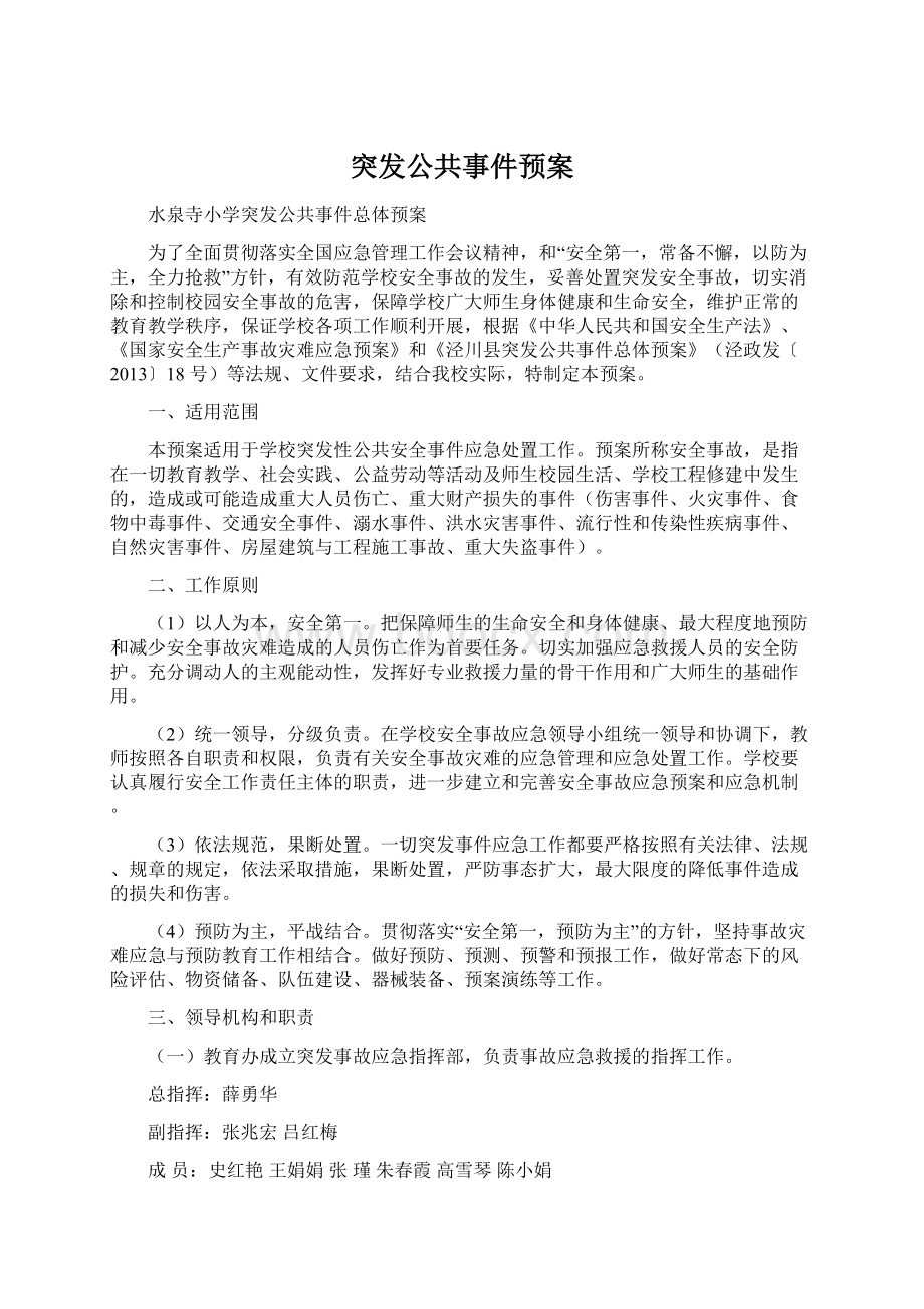 突发公共事件预案.docx_第1页