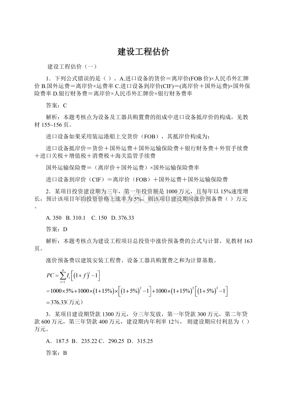 建设工程估价Word文档下载推荐.docx