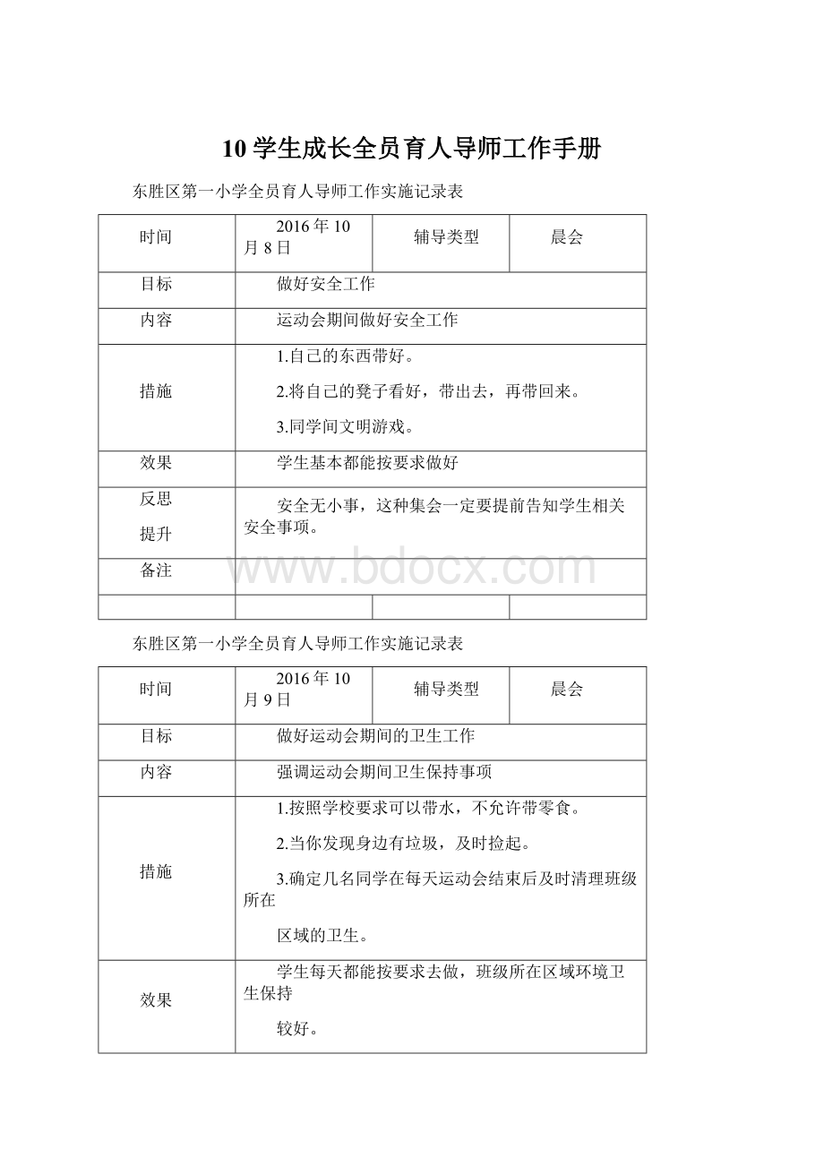 10学生成长全员育人导师工作手册.docx